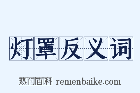 灯罩反义词是什么意思的图片